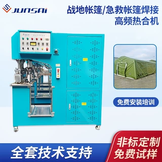 战地救援抗灾PVC刀刮布高频热合机红十字会急救帐篷焊接热熔机