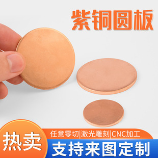 Solid Round Copper Disc, Copper Sheet, Copper Gasket, Solid Round Copper Plate, T2 Copper Sheet, Copper Round Sheet, Copper Plate