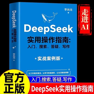 DeepSeek实用操作指南从入门到精通AI使用教程deepseek提示词小白