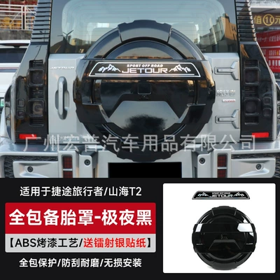 Suitable for Traveler Shanhai T2 Full-Size Spare Tire Cover, Thickened Full-Cover Rear Shell Modification Parts and Accessories (Spare wheel cover) - travelermountain-and-sea-t2-all-inclusive-spare-tire-cover-laser-silver-sticker-jiyehei