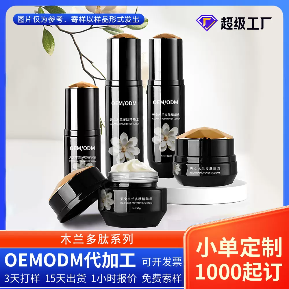 天女木兰多肽系列套盒护肤套装植物豌豆肽亮肤精华水精华蜜代加工