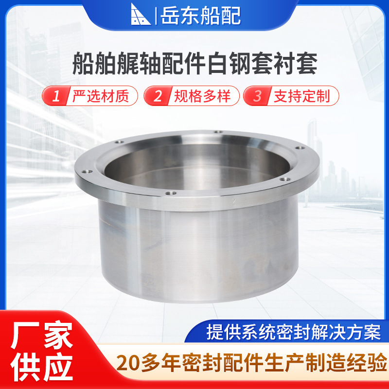 厂家供应 船舶尾轴油封密 艉轴水润滑密封装置衬套白钢套按需制作