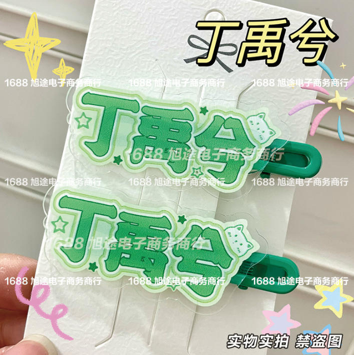 Ding Yuxi's Fan Support Creative Name-Themed Hair Accessories, Fun Duckbill Clips, High-Value Trendy Hair Ornaments Ding Yuxi's Fan Support Creative Name-Themed Hair Accessories, Fun Duckbill Clips, High-Value Trendy Hair Ornaments