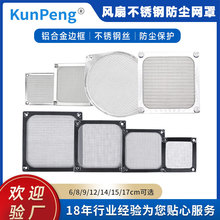 6 8 9 12cm 120散热风扇防尘网罩散热风机不锈钢铝框保护过滤网罩