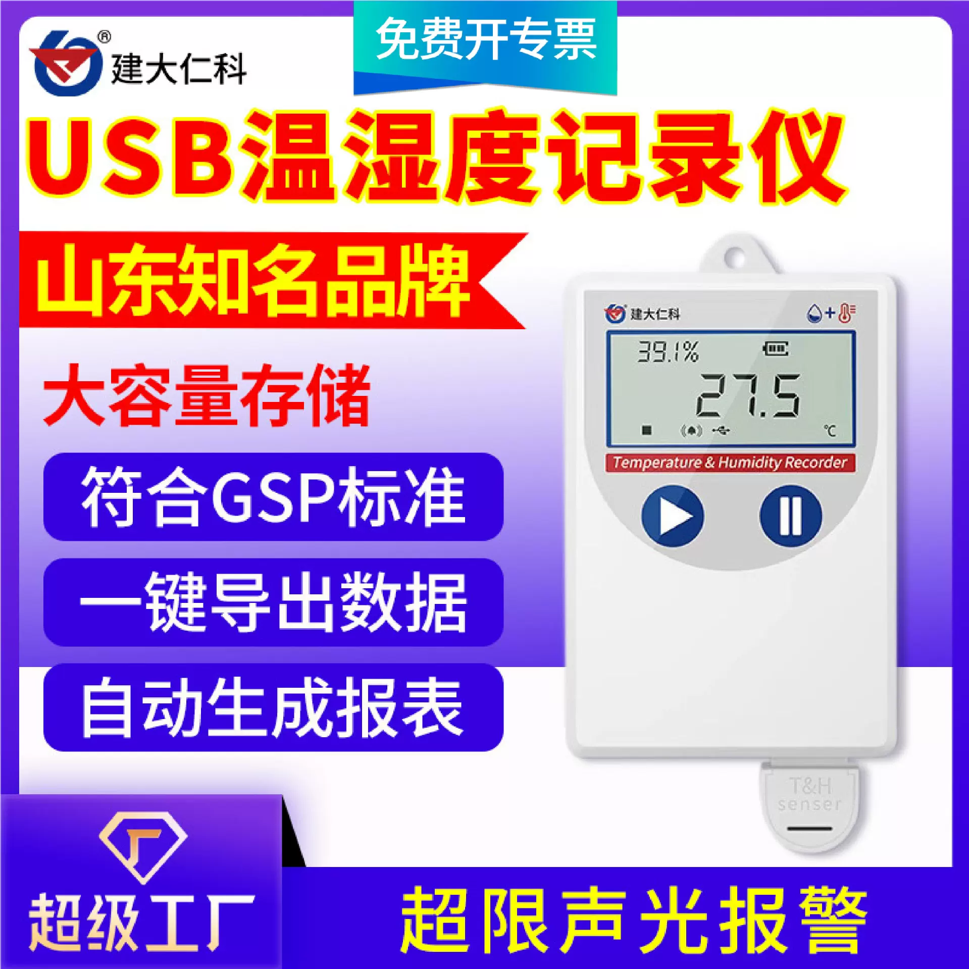 USB温湿度记录仪无线电药店远程监控工业级高灵敏度温湿度变送器