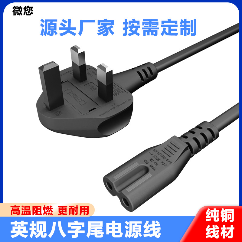 纯铜BS认证大英规插头电源线带保险丝两芯英式标制8字尾英国台灯