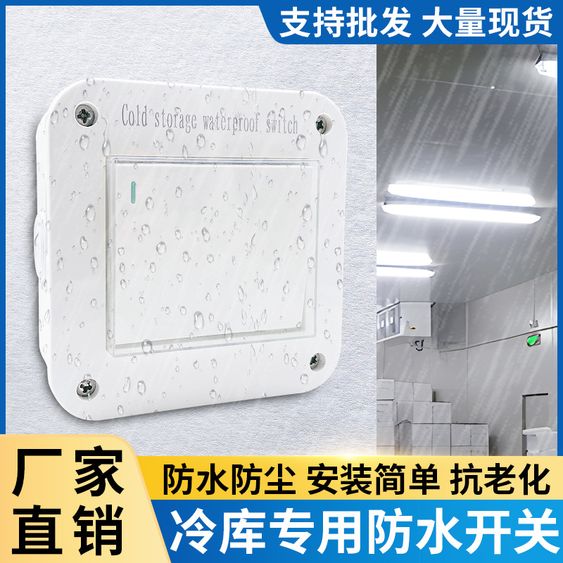 冷库防水防潮开关10A单开单控室外电源盒冻库冷藏库明装按钮220V