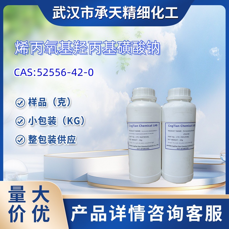烯丙氧基羟丙基磺酸钠AHPS    52556-42-0   样品  1kg   25kg