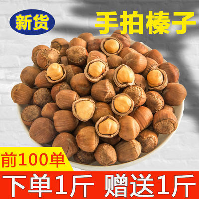 批发买1送1东北野生小榛子足斤特产原味薄皮手拍坚果零食笨炒新货