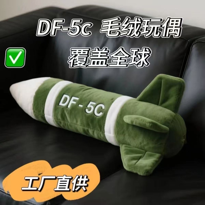 东风5c导弹具有安全感毛绒抱枕DF-61高级震撼毛绒玩具送闺蜜朋友|undefined