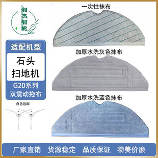 Adapted stone G20/G20S pro sweeping mop robot accessories double vibration mop overseas version S8 antibacterial mop