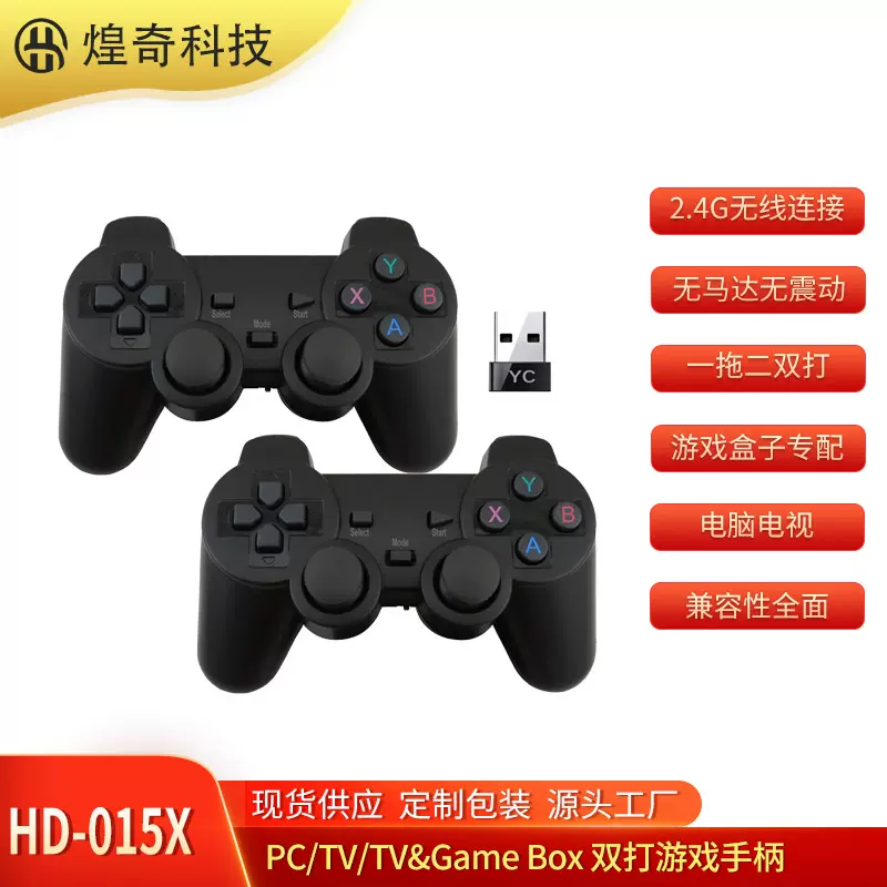 015X一拖二双打游戏盒子2.4G无线接收器无线无马达双人手柄