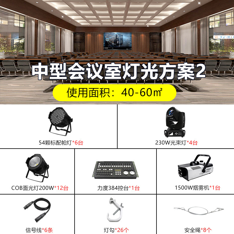 Plan de diseño completo de equipos de iluminación de sala de conferencias Plan de iluminación de ingeniería de lámpara de cabezal de agitación Paquete de lámpara de haz