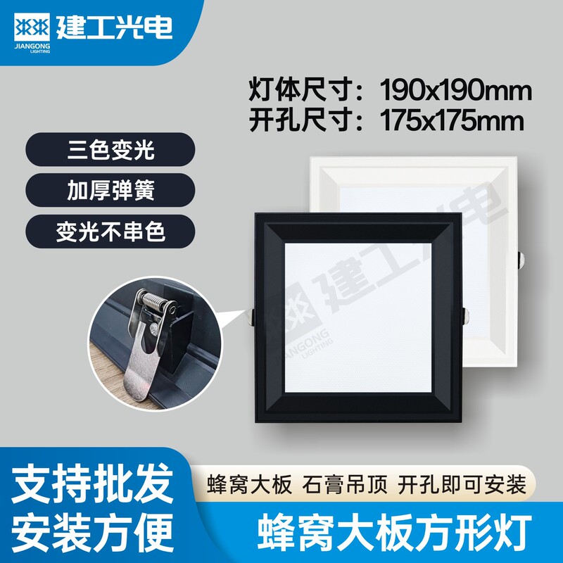 Honeycomb Large Panel Ceiling Led Small Square Light with Spring Clip, Recessed Installation, 19*19, Three-Color Dimmable, for Home Use