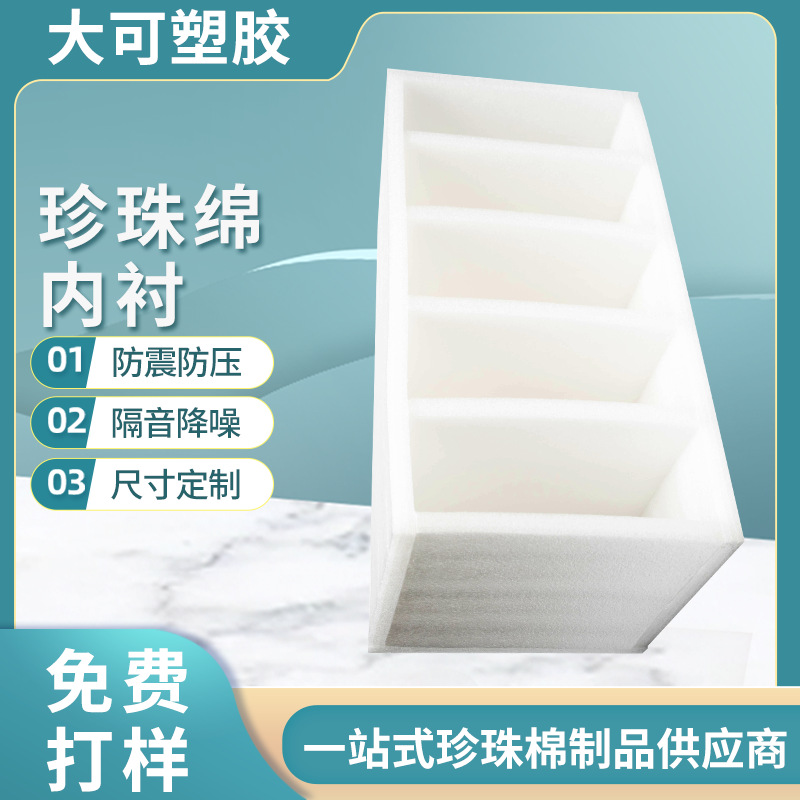 epe珍珠棉板泡沫板防撞泡棉纸箱内分格包装内托高密度eva珍珠棉