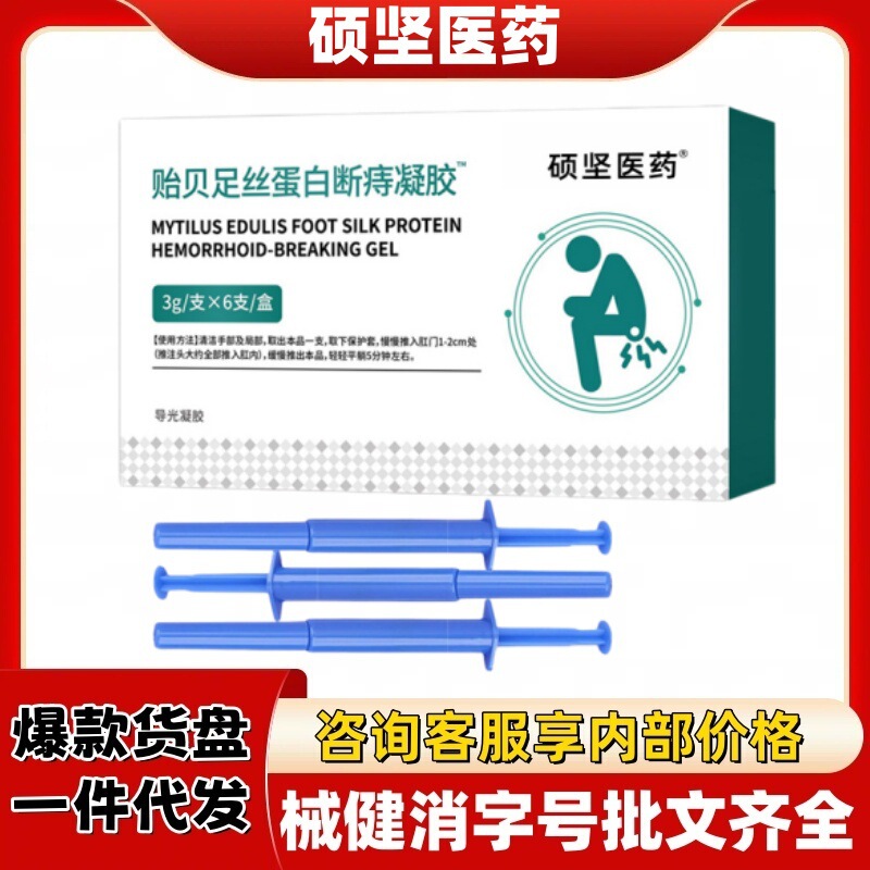 Shuo Jian Pharmaceutical's Mussel Silk Protein Hemorrhoid Relief Gel Official Flagship Store Douyin Kuaishou Original Hot-Selling Product 6 Packs