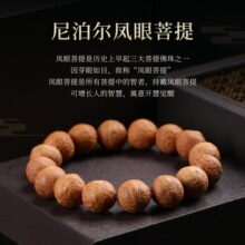 天然尼泊尔凤眼菩提子红黄皮高密度原籽单圈文玩盘玩佛珠手链