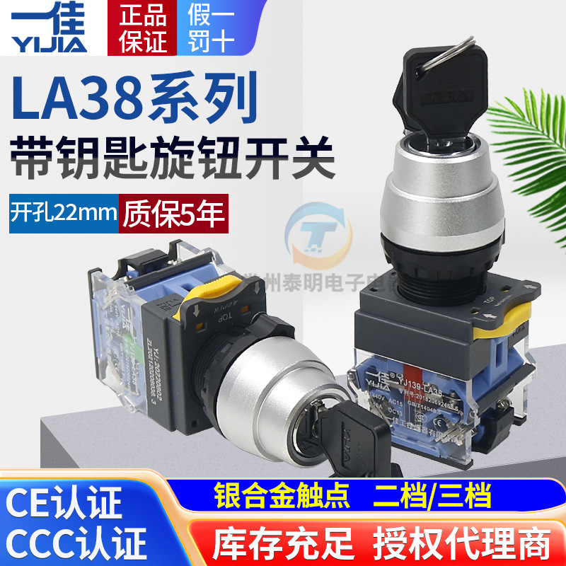 一佳电源自复位自锁带钥匙开关锁 2二3档位 LA38-11Y2 20Y3 22mm