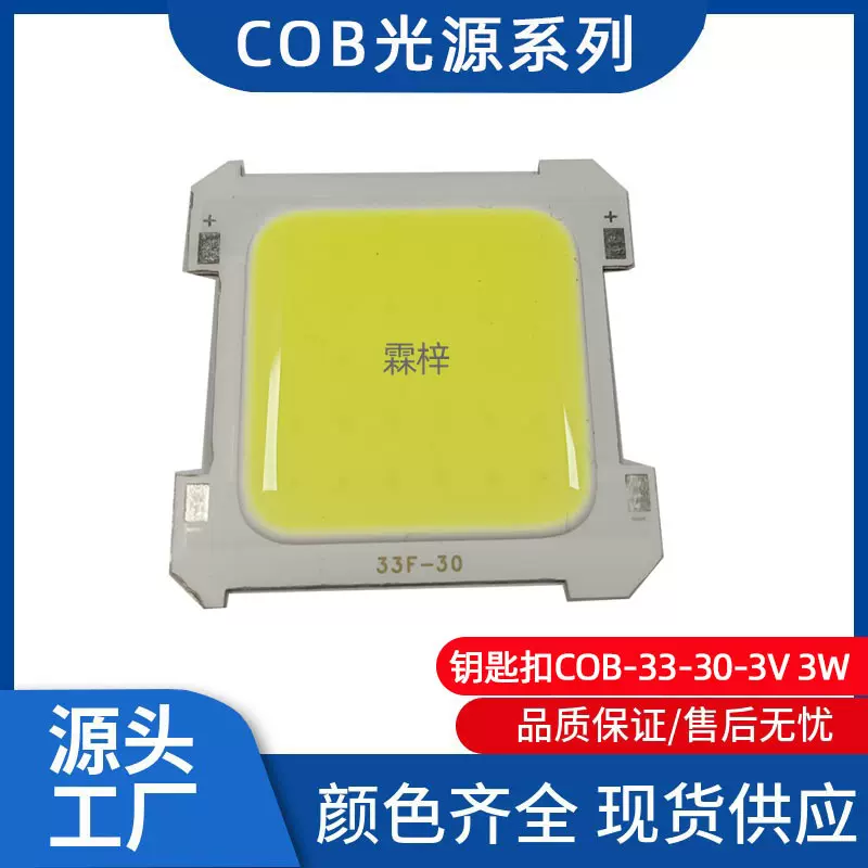 COB倒装集成光源3W 3V钥匙扣COB灯珠33-30灯芯小夜灯配件维修跨境