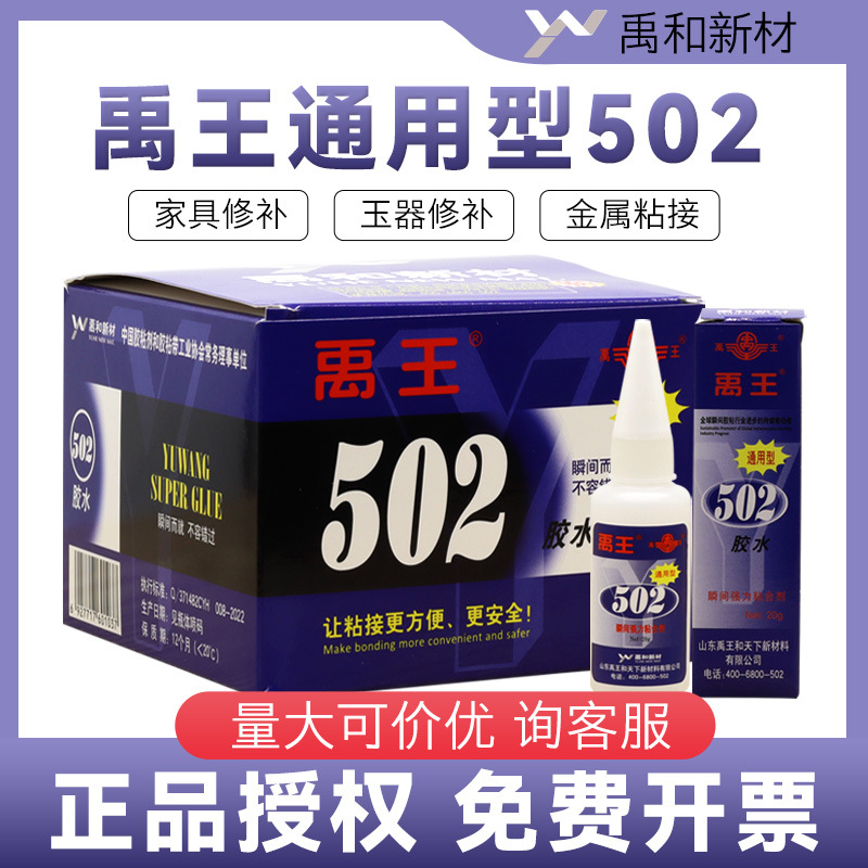 정품 산동 유왕 502 접착제 인스턴트 접착제 강한 접착 금속 고무 공예 가죽 유니버설