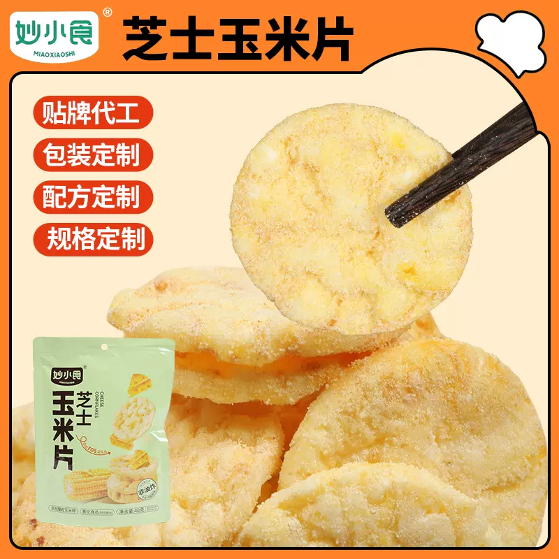 妙小食芝士玉米片40g/袋办公室休闲零食网红零食批发芝士玉米片
