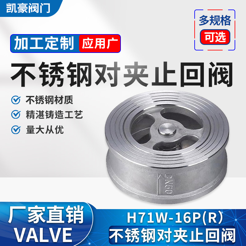 厂家直销304材质不锈钢H71W对夹式止回阀凯豪现货