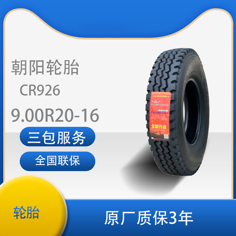 朝阳9.00R20-16PR CR926全钢丝子午线轮胎适用于东风康明斯解放