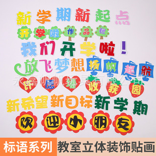 School Kindergarten Classroom Layout Wall Stickers Slogans Class Cultural Supplies Bulletin Board Foam Rating Board Decoration