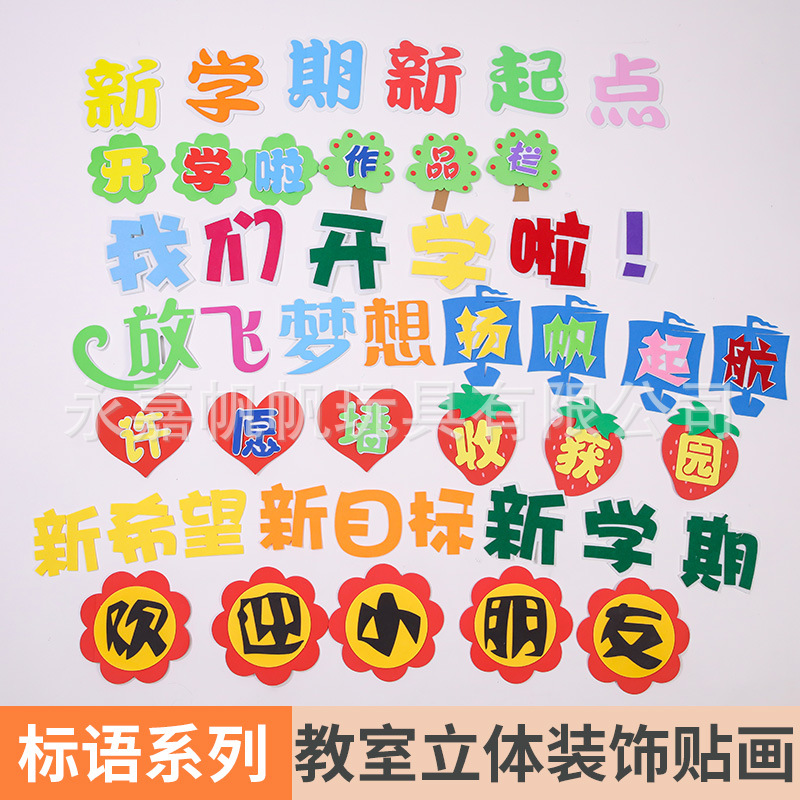 学校幼儿园教室布置墙贴标语班级文化用品公告栏泡沫评比栏装饰