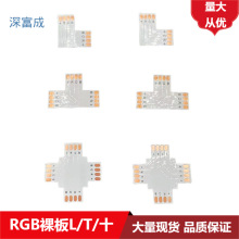 LED灯带L型转角板RGB L裸板连接板5050RGB4pin L型转接板