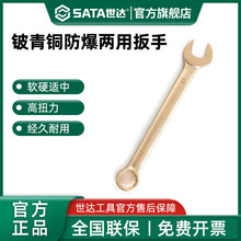 世达铍青铜防爆两用扳手工具静电无磁青铜合金梅花开口便携