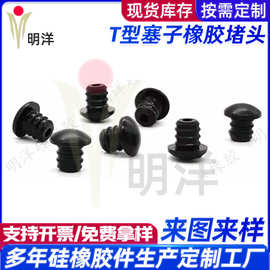来图制作T型塞子橡胶堵头防水洗手盆堵孔胶盖蘑菇头实心硅胶胶塞