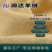 2/26NM 5%山羊绒混纺纱 可机洗羊绒纱 现货色纱 羊毛纱 可检测