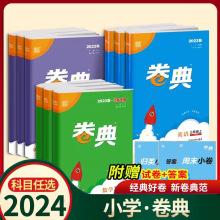 24新通城学典小学一二三四五六年级卷典语文数学英语人苏教北师版