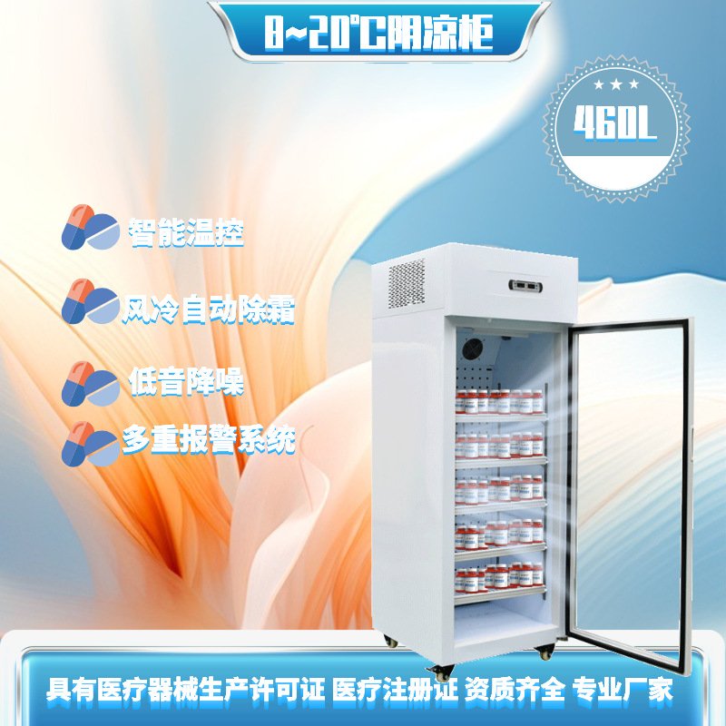 460升药品冷藏保存箱 8-20℃生物低温冷藏箱 阴凉柜