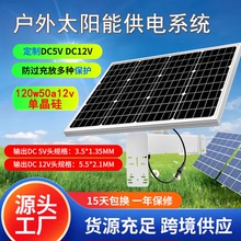 跨境户外太阳能板供电系统 野外120w50ah12v单晶硅光伏板充电系统