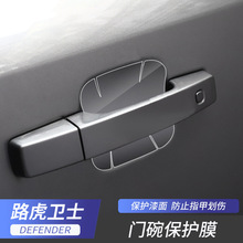适用于20-22款路虎卫士门碗膜门把手保护贴膜门腕防刮蹭改装专用
