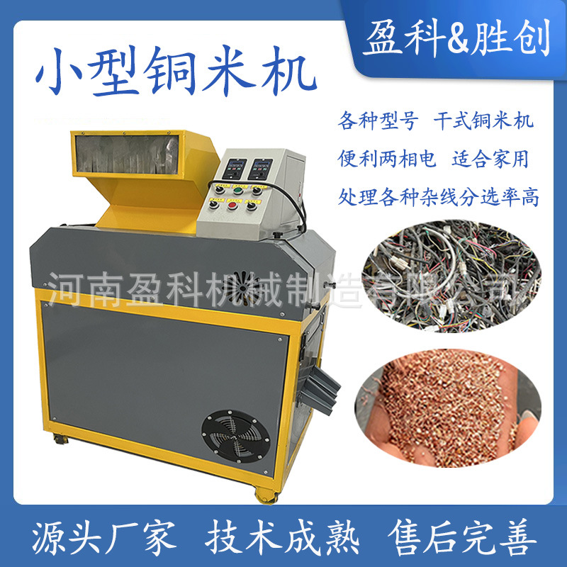 铜米破碎机毛丝细线粉碎机器小型回收站使用干式两相电铜米机