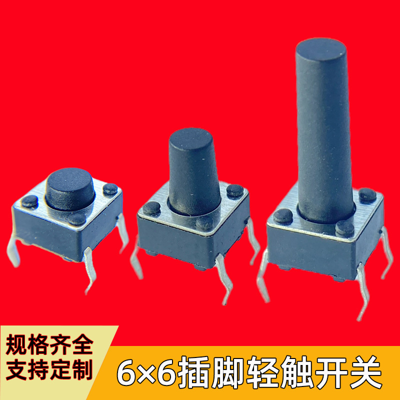 轻触开关6*6四脚插脚按键按钮微动电子复位立式厂家小型高寿命