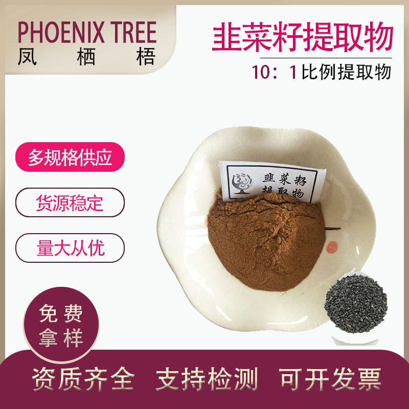 厂家现货供应水溶性韭菜籽粉韭菜籽比例萃取原料10:1韭菜子提取物