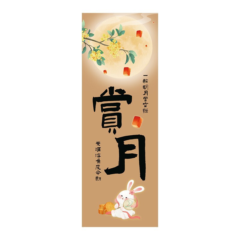 中秋节场景布置挂布户外赏月围炉煮茶条幅店铺主题活动氛围感装饰|undefined