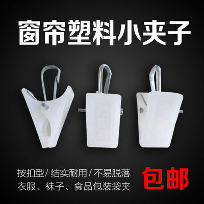 white Plastic Clamp Curtain clip Plastic clip Shower Curtains white Clamp trumpet household factory