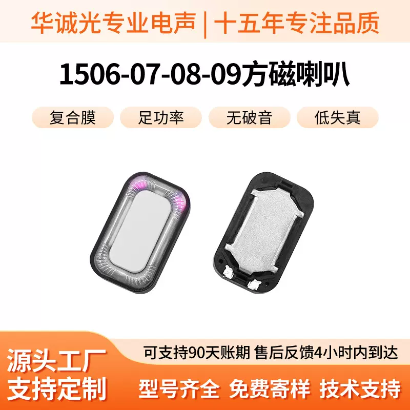 智能眼镜1509方磁喇叭 1506/1507/1508/0916系列优势供应支持账期