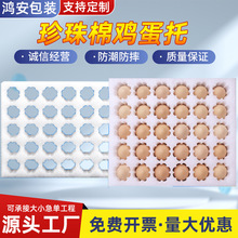 珍珠棉鸡蛋托epe防震防撞30枚15枚装快递物流内衬打包托盘包装盒