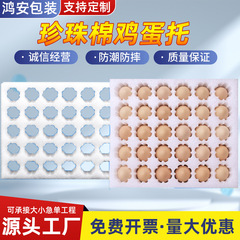 珍珠棉鸡蛋托epe防震防撞30枚15枚装托盘内衬打包快递物流包装盒