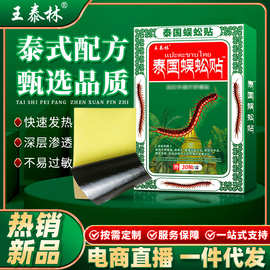 源头厂家王泰林泰国蜈蚣贴膝盖关节腰腿不适摆地摊跑江湖会销礼品