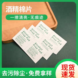 酒精棉片批发数码产品手机平板屏幕贴膜清洁包消毒清洁酒精包现货