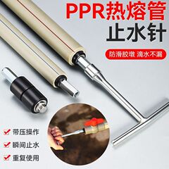 ppr管热熔管断水器止水针 焊接自来水管防水堵漏神器带压止水针