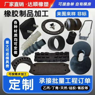 加工定制橡胶异形件工业用橡胶杂件三元乙丙橡胶件橡胶制品密封件