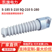 瓷横担绝缘子S-185 S-280 SQ-210 SC-280